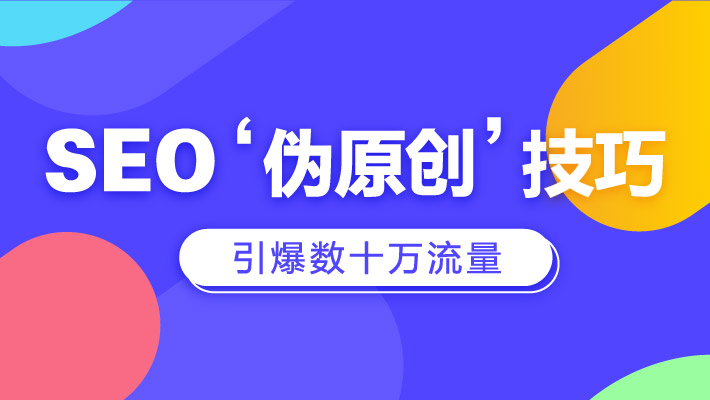 网站SEO高级伪原创软件，文字通顺，伪原创度高！？