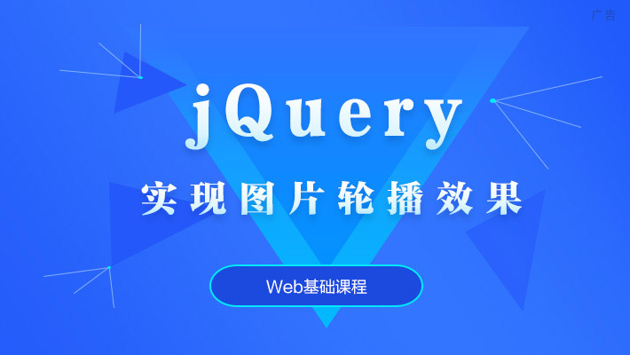 jquery实现图片轮播效果【实战精讲】