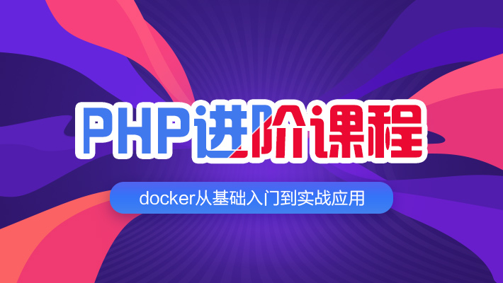 【进阶】docker实战应用讲解