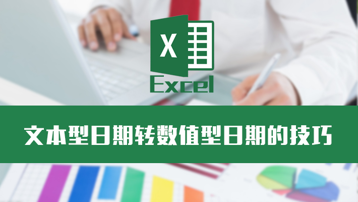 EXCEL文本型日期转数值型日期的技巧
