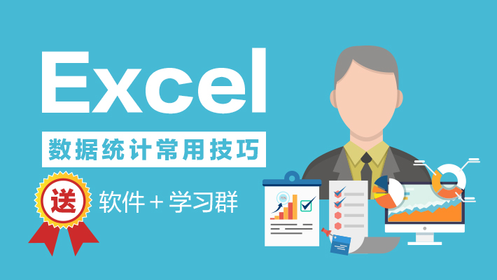 【精选】Excel数据统计常用技巧